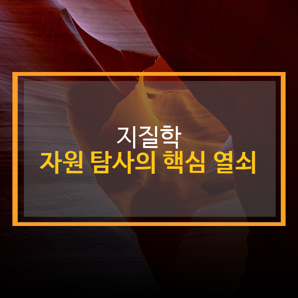 지질학, 자원 탐사의 핵심 열쇠: 현재와 미래