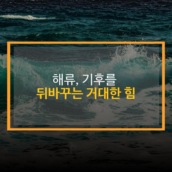 해류, 기후를 뒤바꾸는 거대한 힘: 기후와 날씨에 미치는 영향 심층 분석