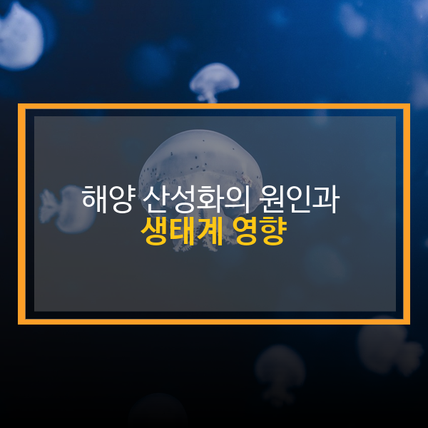 해양 산성화의 원인과 생태계 영향: 바다의 경고에 귀 기울이다