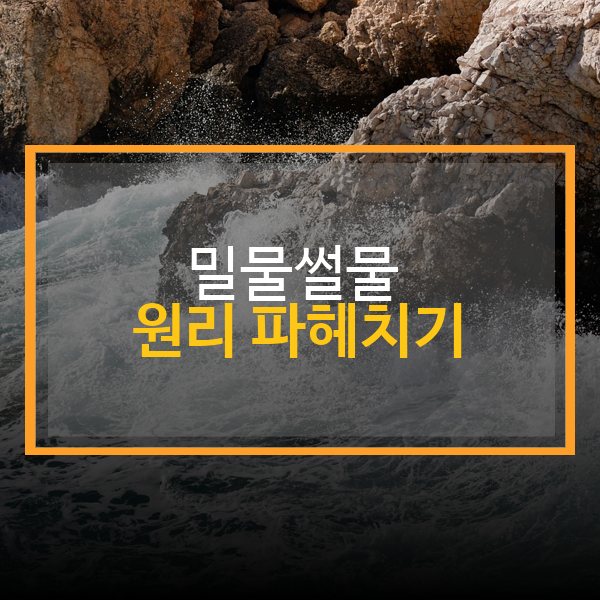 밀물썰물 원리 파헤치기: 조수간만의 차가 발생하는 원리 완벽 분석