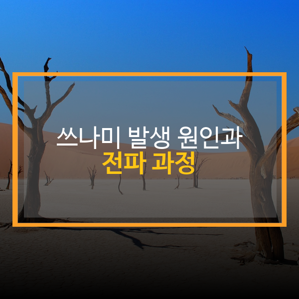 쓰나미 발생 원인과 전파 과정: 파도의 맹습, 숨겨진 비밀을 파헤치다