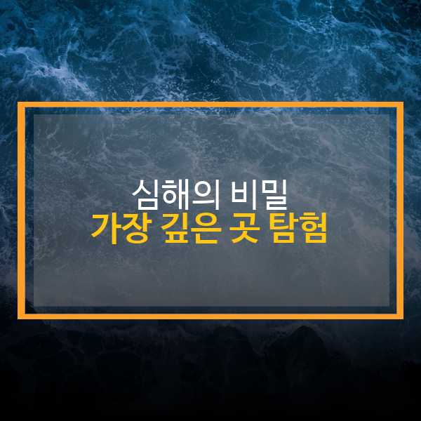 심해의 비밀, 가장 깊은 곳 탐험: 세계에서 가장 깊은 바다 지역 총정리